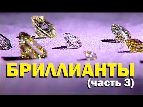 Видео: Галилео. Бриллианты (часть 3)