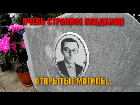 Видео: СТРАННОЕ СТАРИННОЕ КЛАДБИЩЕ С РАСКОПАННЫМИ МОГИЛАМИ/ШОКИРУЮЩИЕ ВИДЕО-КАДРЫ РЕДЧАЙШИХ СТРАШНЫХ МОГИЛ
