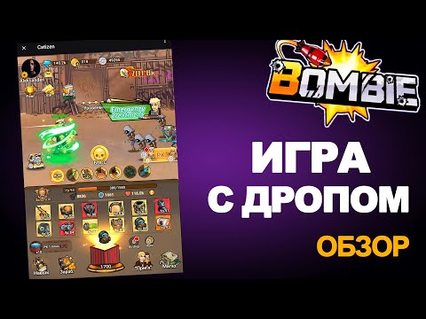 Видео: BOMBIE РАЗДАСТ 70% ДРОПА ИГРОКАМ / ИГРА ОТ CATIZEN ЗА АИРДРОП