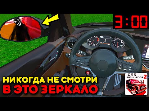 Видео: 😱Я ПОСМОТРЕЛ В ЗЕРКАЛО И УВИДЕЛ ЭТО... НИКОГДА НЕ СМОТРИТЕ ТУДА НОЧЬЮ В СИМУЛЯТОР АВТОМОБИЛЯ 2!