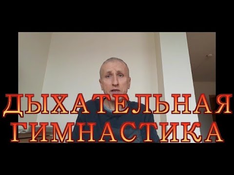 Видео: Юрий Кривобок Дыхательная гимнастика #сахарныйдиабет