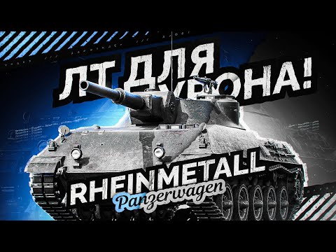 Видео: ПРОБУЮ ДОБИТЬ 3 ОТМЕТКИ НА RHM. PANZERWAGEN! НАЧАЛО С 88.76%