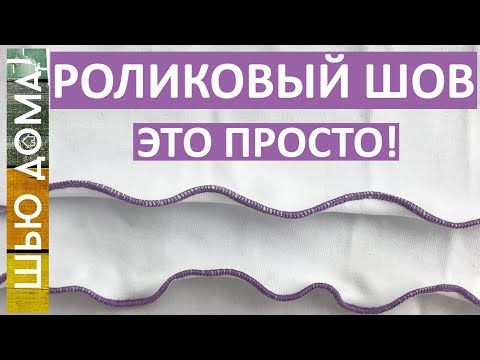 Видео: Роликовый шов - как настроить на оверлоке красивый роликовый | ролевый шов быстро и просто.