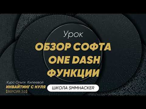 Видео: Обзор функций софта One Dash | Инвайтинг | Ольга Чатботнутая