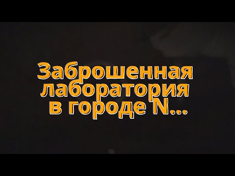 Видео: Заброшенная лаборатория 2022 "Сталкер"