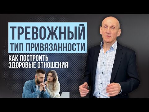 Видео: ТРЕВОЖНЫЙ тип привязанности - как изменить или как приспособиться?