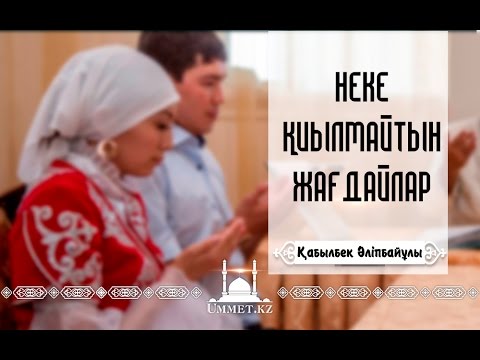 Видео: Қ.Әліпбайұлы - Неке қиылмайтын жағдайлар!