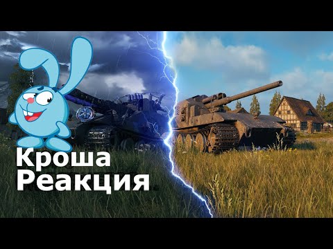 Видео: Реакция Кроша на Ваффентрагер: Наследие [World of Tanks]