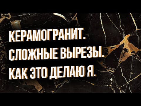 Видео: Керамогранит. Сложные вырезы. Как это делаю я.