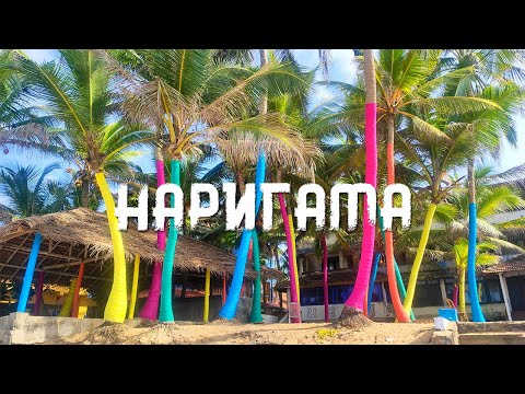 Видео: Пляж Наригама в Хиккадуве (Шри-Ланка)