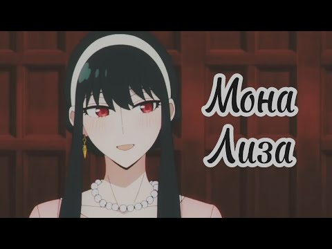 Видео: Я улыбаюсь будто Мона Лиза - аниме клип | Семья шпиона