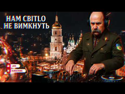 Видео: DJ SHEVCHENKO / DJ Шевченко - НАМ СВІТЛО НЕ ВИМКНУТЬ 2.0| Chill EDM - Lo-Fi Club