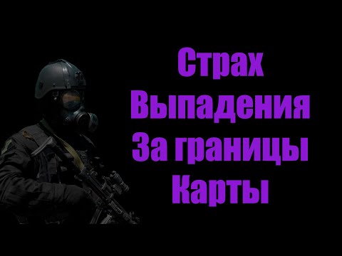 Видео: Феномен выпадения за пределы карты в видеоиграх