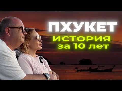 Видео: ЖИЗНЬ НА ПХУКЕТЕ - все началось с предательства