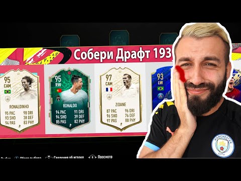 Видео: СОБЕРИ ДРАФТ 193 ИЛИ ПОЛУЧИ ЛЕЩА!