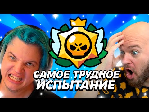 Видео: ШАМПАНОВ И ПЯТЁРКА ПРОХОДЯТ САМОЕ ТРУДНОЕ ИСПЫТАНИЕ В БРАВЛ СТАРС!