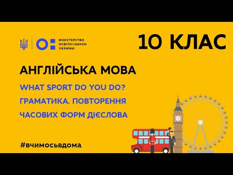 Видео: 10 клас. Англійська мова. What Sport Do You Do? Граматика. Повторення час. форм дієслова (Тиж.1:ЧТ)