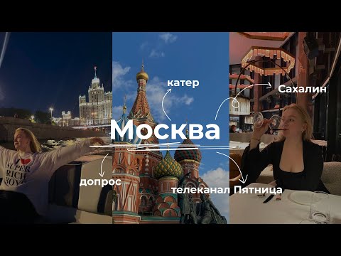 Видео: Московские каникулы: съемки Пятницы, допросная, катер и Сахалин