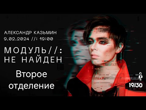 Видео: Концерт «МОДУЛЬ//: НЕ НАЙДЕН» 09.02.2024. Второе отделение