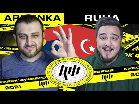 Видео: КУБОК ФИФЕРОВ - ARMENKA vs RUHA | 2 ТУР