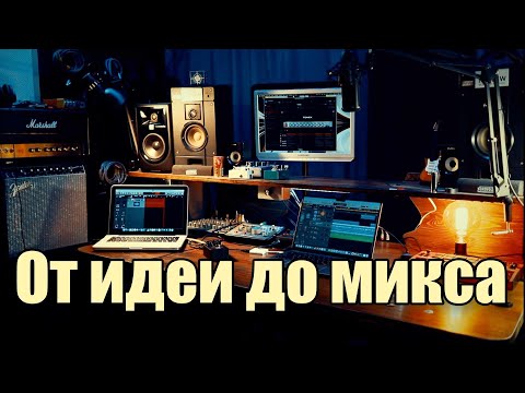 Видео: Как пройти путь от идеи до микса. Большой разговор о домашней звукозаписи. Ответы на ваши вопросы.
