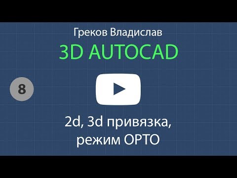 Видео: [AUTOCAD - 3D] 8. 2d, 3d привязка, режим ОРТО
