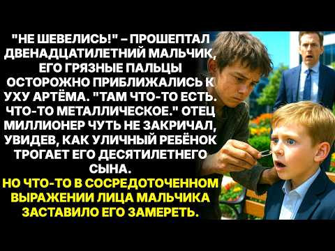 Видео: Сын миллионера оглох в 2 года – пока беспризорник не обнаружил в его ухе НЕВОЗМОЖНОЕ