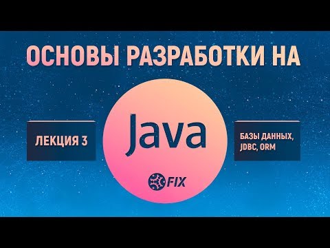 Видео: Основы разработки на Java. Лекция 3. Базы данных, JDBC, ORM