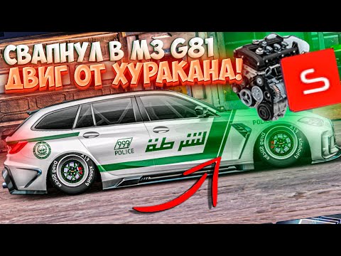 Видео: Drag Racing: Уличные гонки | САМЫЙ ДОРОГОЙ СВАП КАНАЛА! СВАПНУЛ В M3 G81 ДВИГАТЕЛЬ ОТ ХУРАКАНА! #30