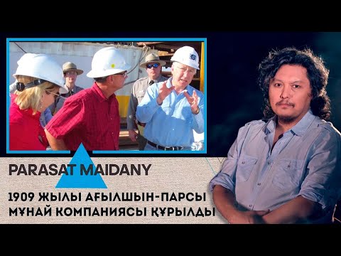 Видео: «Parasat maidany» (Парасат майданы). 1909 жылы ағылшын-парсы мұнай компаниясы құрылды