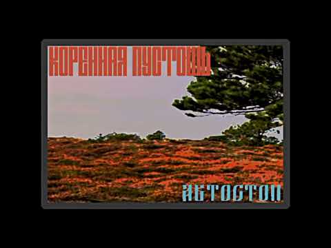 Видео: Икар(ремейк свидетельство о смерти) Альбом АВТОСТОП - КОРЕННАЯ ПУСТОШЬ