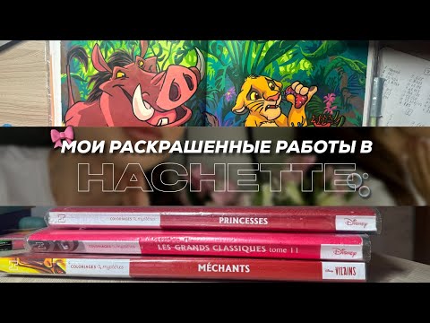 Видео: МОИ РАСКРАШЕННЫЕ РАБОТЫ В РАСКРАСКАХ Hachette 🤍