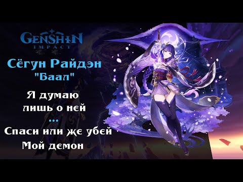 Видео: 『 AMV 』Сёгун Райдэн -"Я думаю лишь о ней" Genshin Impact 2.1