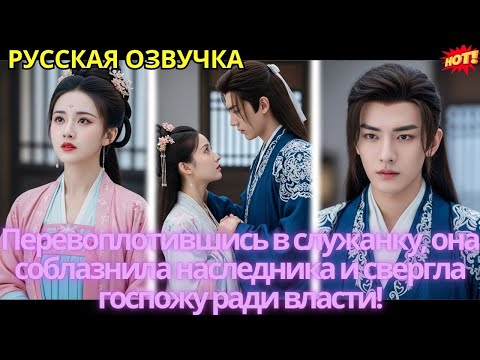Видео: Перевоплотившись в служанку, она соблазнила наследника и свергла госпожу ради власти!