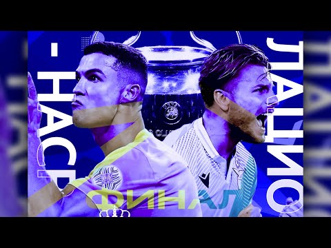 Видео: Аль-Наср VS Лацио ФИНАЛ Турнира №1 в eFootball 2024 Mobile