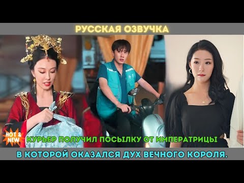 Видео: Курьер получил посылку от императрицы, в которой оказался дух вечного короля