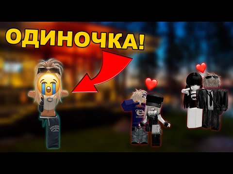 Видео: я ОДИНОЧКА в компании друзей | История девочки в Роблоксе | ВСЕ СЕРИИ