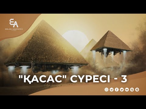 Видео: "әл-Қасас" сүресі - 3: "Мұса мен перғауынның оқиғасы 3" | Ұстаз Ерлан Ақатаев ᴴᴰ