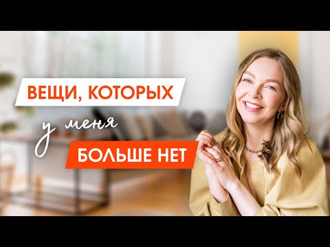 Видео: 6 вещей которые НЕ НУЖНЫ в гардеробе/ОДЕЖДА. Расхламление | Разбор гардероба | Минимализм