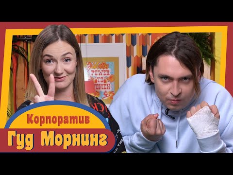 Видео: ГУД МОРНИНГ: КОРПОРАТИВ