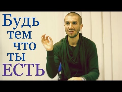 Видео: Артур Сита - Будь тем, что ты есть - @ArturSita