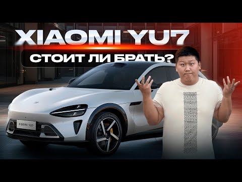 Видео: Xiaomi YU7 — крутая тачка или маркетинг? Минусы и правда о новинке 2025