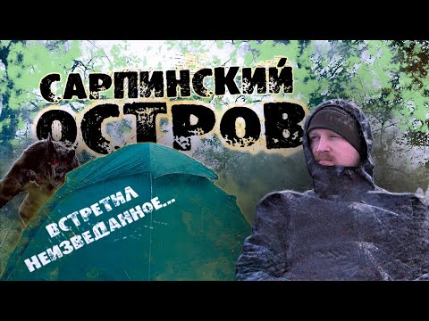 Видео: Остров Сарпинский, экспедиция по Южной части острова #походныемысли #Волгоград Походные мысли