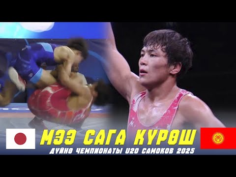 Видео: ЭМНЕ БАЛЭЭ КЫЛЫП САЛДЫ! Аскат Токтоматов (КР) - Такуто Оседо (ЯП) / U20  ДЧМ