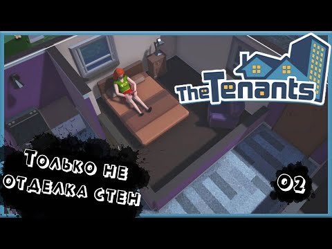 Видео: Только не отделка стен #2 / The Tenants