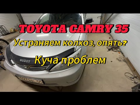 Видео: Toyota camry 35 куча проблем. Сможем устранить?