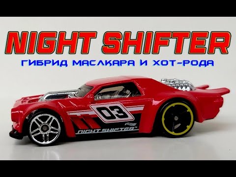 Видео: Night Shifter. Гибрид маслкара и хот-рода.