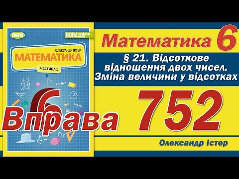 Видео: Істер Вправа 752. Математика 6 клас