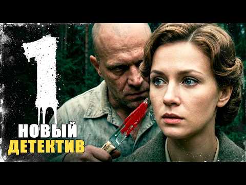 Видео: ОН МЕНЯЕТ ЛИЦА И УБИВАЕТ БЕЗ СЛЕДА! МИЛИЦИЯ В ТУПИКЕ! Охота на певицу | 1-4 серии | Детектив