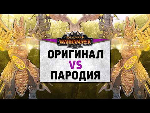 Видео: Неповторимый оригинал или жалкая пародия? | Катай vs Тзинч | Ленды | Total War: WARHAMMER 3
